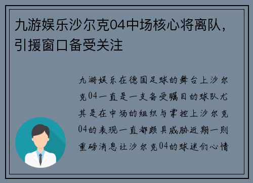 九游娱乐沙尔克04中场核心将离队，引援窗口备受关注