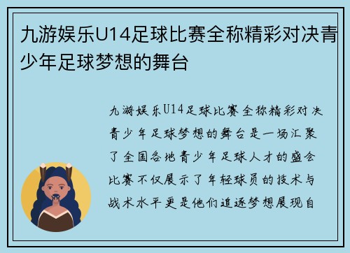 九游娱乐U14足球比赛全称精彩对决青少年足球梦想的舞台