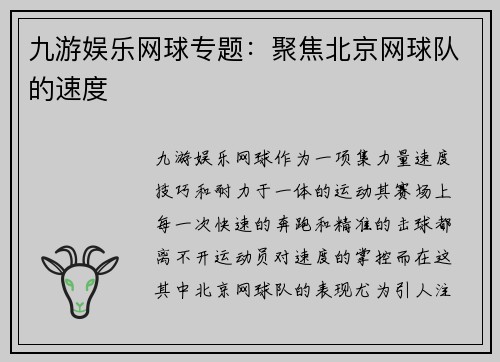 九游娱乐网球专题：聚焦北京网球队的速度