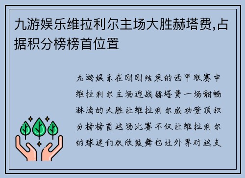 九游娱乐维拉利尔主场大胜赫塔费,占据积分榜榜首位置