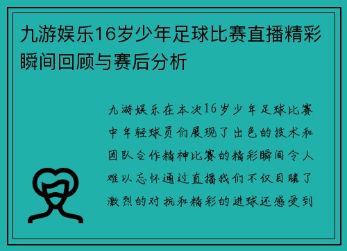 九游娱乐16岁少年足球比赛直播精彩瞬间回顾与赛后分析