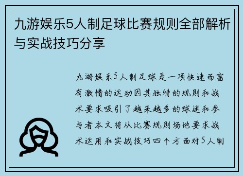 九游娱乐5人制足球比赛规则全部解析与实战技巧分享