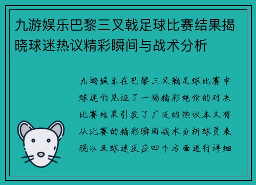 九游娱乐巴黎三叉戟足球比赛结果揭晓球迷热议精彩瞬间与战术分析