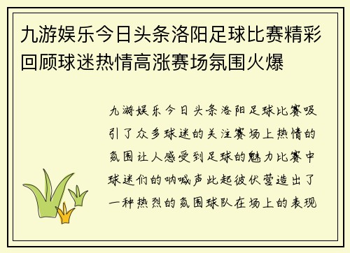 九游娱乐今日头条洛阳足球比赛精彩回顾球迷热情高涨赛场氛围火爆
