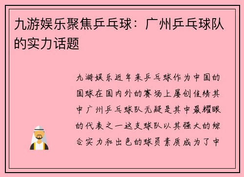 九游娱乐聚焦乒乓球：广州乒乓球队的实力话题
