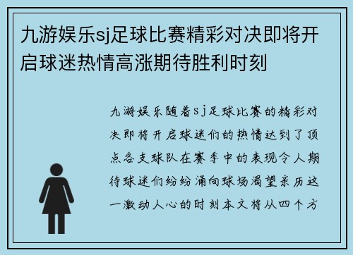九游娱乐sj足球比赛精彩对决即将开启球迷热情高涨期待胜利时刻