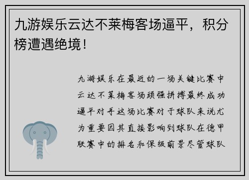 九游娱乐云达不莱梅客场逼平，积分榜遭遇绝境！