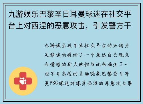 九游娱乐巴黎圣日耳曼球迷在社交平台上对西涅的恶意攻击，引发警方干预