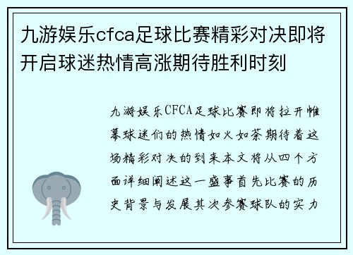 九游娱乐cfca足球比赛精彩对决即将开启球迷热情高涨期待胜利时刻