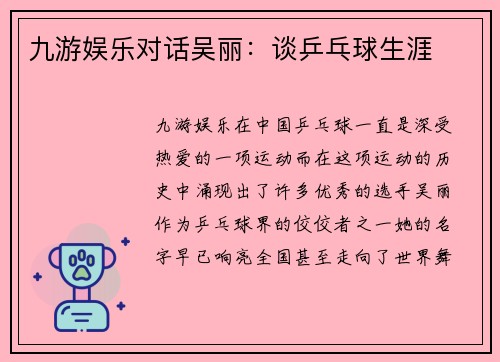 九游娱乐对话吴丽：谈乒乓球生涯