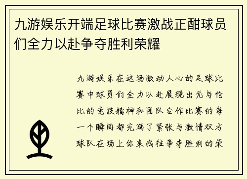 九游娱乐开端足球比赛激战正酣球员们全力以赴争夺胜利荣耀