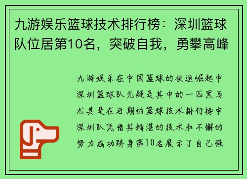 九游娱乐篮球技术排行榜：深圳篮球队位居第10名，突破自我，勇攀高峰