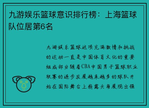 九游娱乐篮球意识排行榜：上海篮球队位居第6名