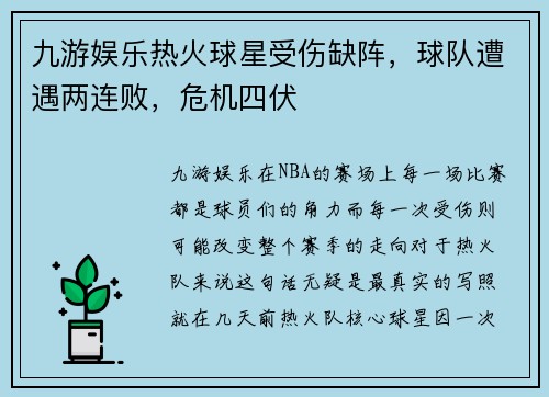 九游娱乐热火球星受伤缺阵，球队遭遇两连败，危机四伏