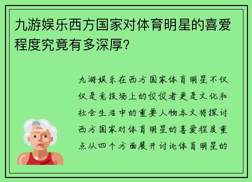 九游娱乐西方国家对体育明星的喜爱程度究竟有多深厚？
