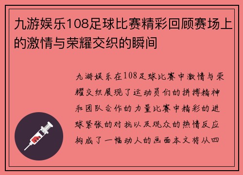 九游娱乐108足球比赛精彩回顾赛场上的激情与荣耀交织的瞬间