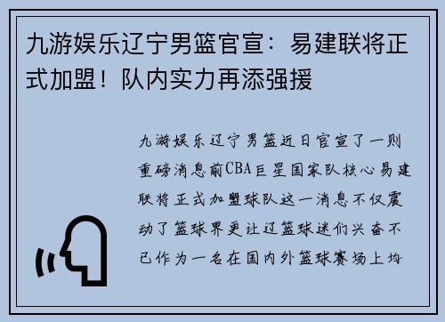 九游娱乐辽宁男篮官宣：易建联将正式加盟！队内实力再添强援