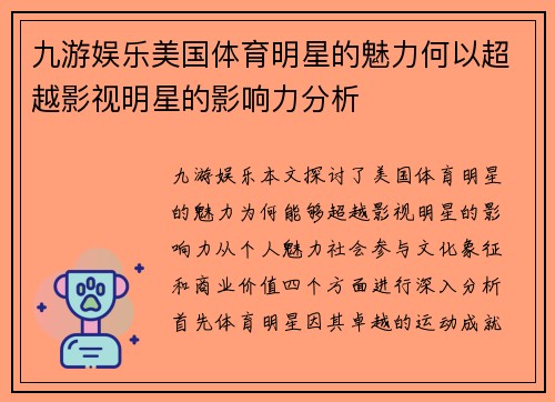 九游娱乐美国体育明星的魅力何以超越影视明星的影响力分析