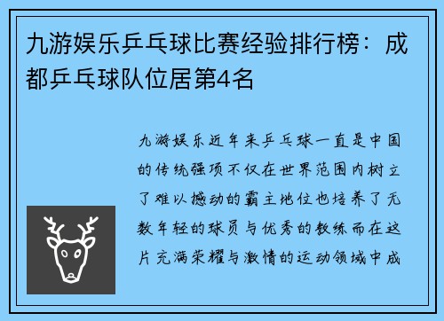 九游娱乐乒乓球比赛经验排行榜：成都乒乓球队位居第4名