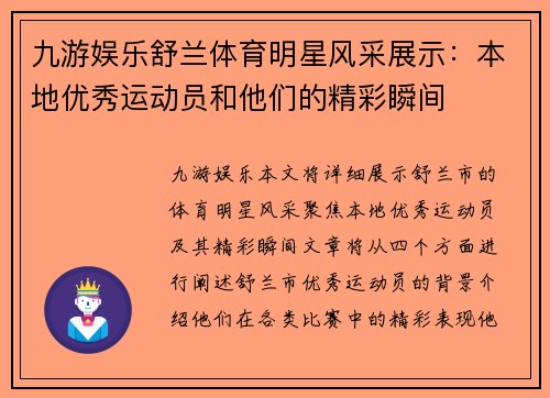 九游娱乐舒兰体育明星风采展示：本地优秀运动员和他们的精彩瞬间