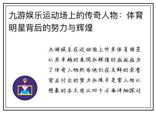 九游娱乐运动场上的传奇人物：体育明星背后的努力与辉煌