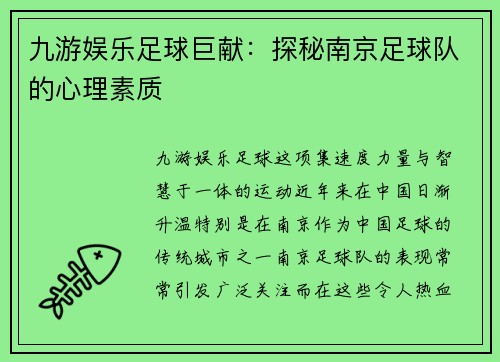 九游娱乐足球巨献：探秘南京足球队的心理素质