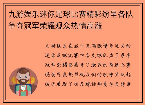九游娱乐迷你足球比赛精彩纷呈各队争夺冠军荣耀观众热情高涨