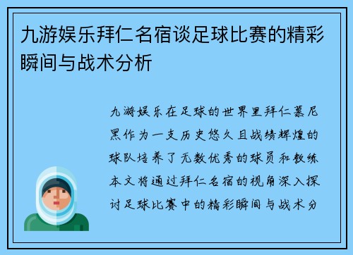 九游娱乐拜仁名宿谈足球比赛的精彩瞬间与战术分析
