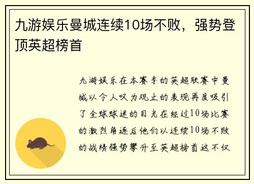 九游娱乐曼城连续10场不败，强势登顶英超榜首