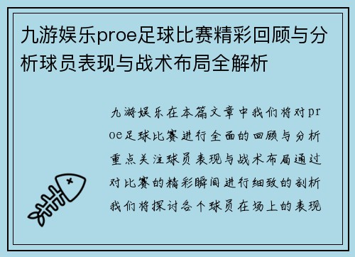 九游娱乐proe足球比赛精彩回顾与分析球员表现与战术布局全解析