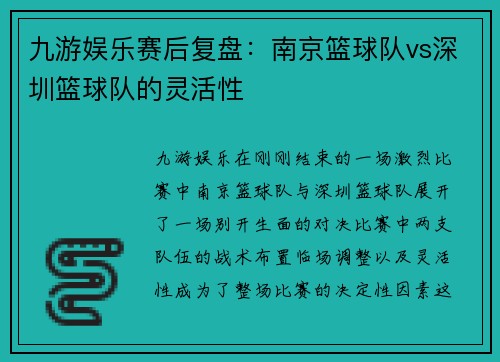 九游娱乐赛后复盘：南京篮球队vs深圳篮球队的灵活性