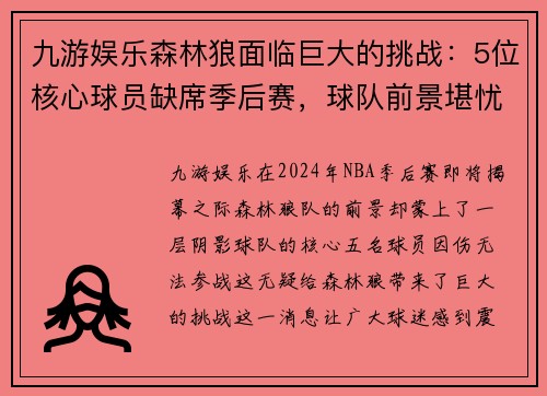 九游娱乐森林狼面临巨大的挑战：5位核心球员缺席季后赛，球队前景堪忧