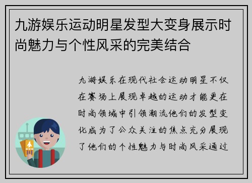 九游娱乐运动明星发型大变身展示时尚魅力与个性风采的完美结合