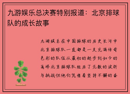 九游娱乐总决赛特别报道：北京排球队的成长故事