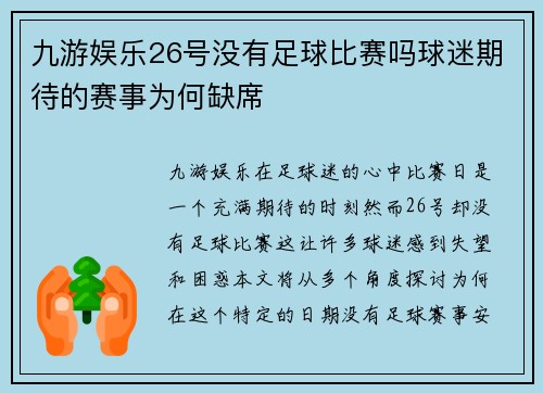 九游娱乐26号没有足球比赛吗球迷期待的赛事为何缺席