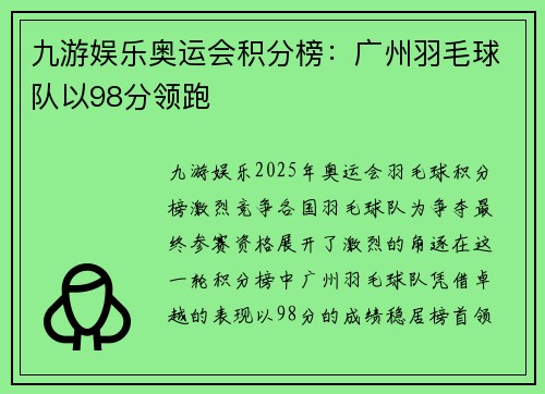 九游娱乐奥运会积分榜：广州羽毛球队以98分领跑