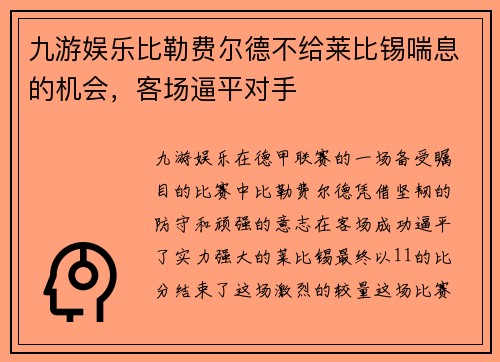九游娱乐比勒费尔德不给莱比锡喘息的机会，客场逼平对手
