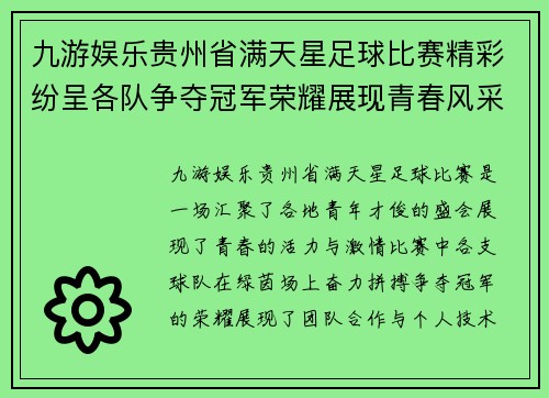 九游娱乐贵州省满天星足球比赛精彩纷呈各队争夺冠军荣耀展现青春风采