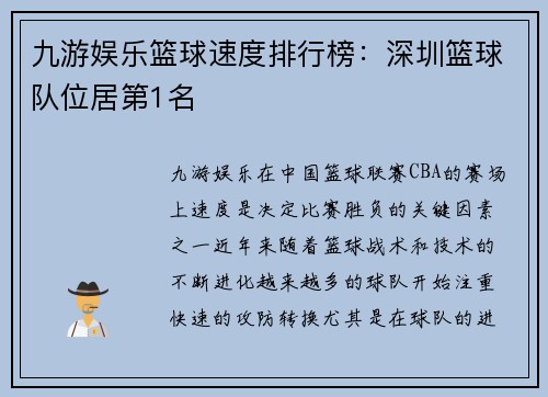 九游娱乐篮球速度排行榜：深圳篮球队位居第1名