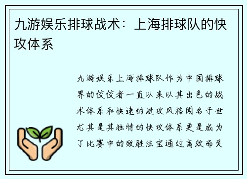 九游娱乐排球战术：上海排球队的快攻体系