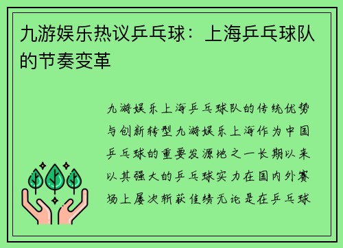 九游娱乐热议乒乓球：上海乒乓球队的节奏变革