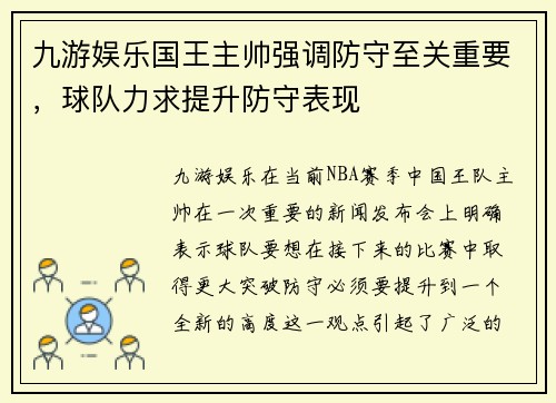九游娱乐国王主帅强调防守至关重要，球队力求提升防守表现