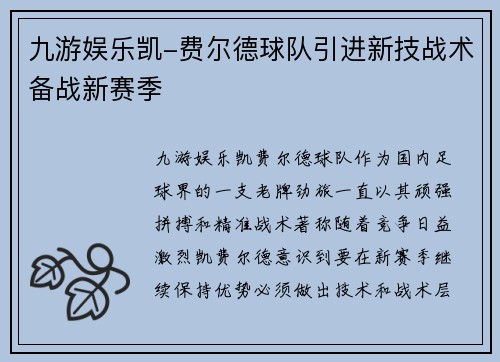 九游娱乐凯-费尔德球队引进新技战术备战新赛季