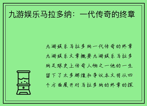 九游娱乐马拉多纳：一代传奇的终章