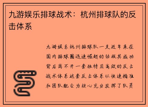九游娱乐排球战术：杭州排球队的反击体系