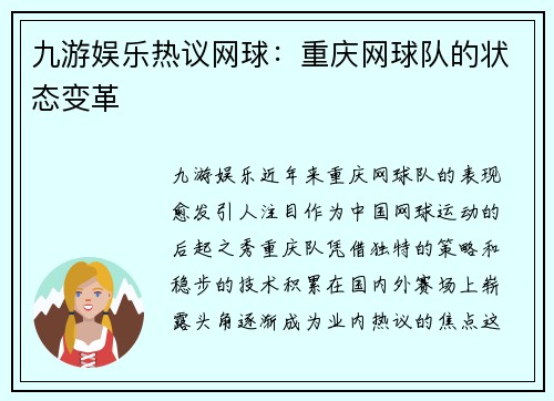 九游娱乐热议网球：重庆网球队的状态变革