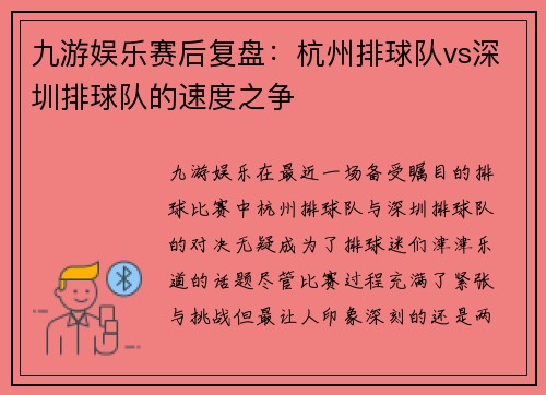 九游娱乐赛后复盘：杭州排球队vs深圳排球队的速度之争