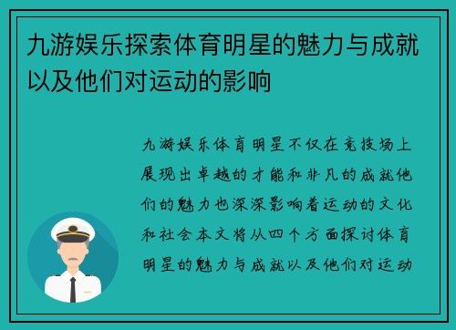 九游娱乐探索体育明星的魅力与成就以及他们对运动的影响