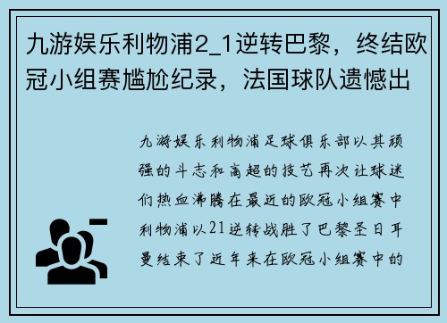 九游娱乐利物浦2_1逆转巴黎，终结欧冠小组赛尴尬纪录，法国球队遗憾出局