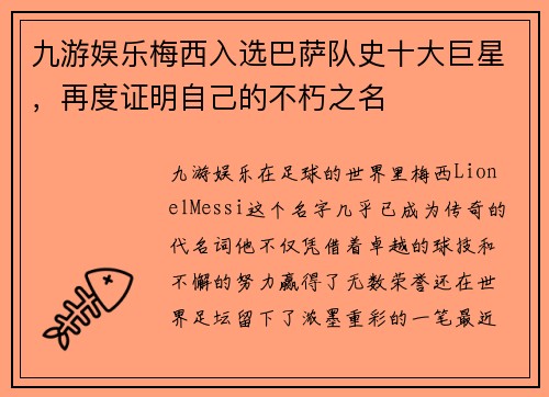九游娱乐梅西入选巴萨队史十大巨星，再度证明自己的不朽之名